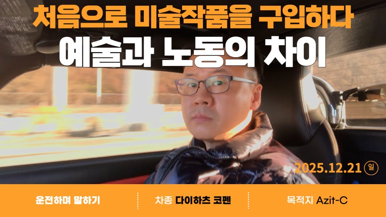 예술가는 성실한 노동자(251221)