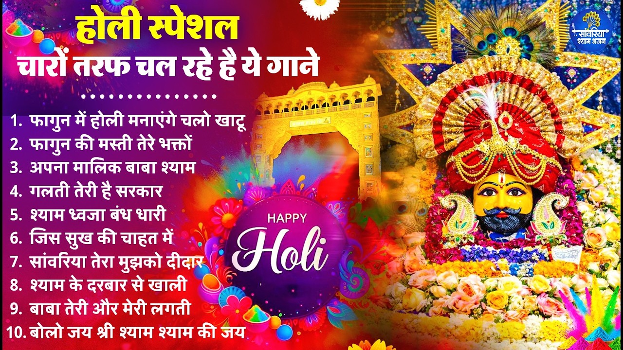 होली स्पेशल : चारों तरफ चल रहे है ये गाने | Khatu Shyam Bhajan |Nonstop Holi Songs |Holi Bhajan 2026
