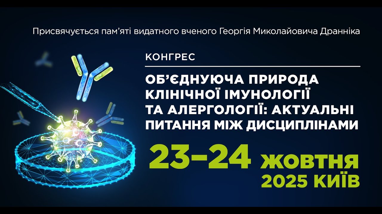 конгерес ОБ’ЄДНУЮЧА ПРИРОДА КЛІНІЧНОЇ ІМУНОЛОГІЇ ТА АЛЕРГОЛОГІЇ: АКТУАЛЬНІ ПИТАННЯ МІЖ ДИСЦИПЛІНАМИ