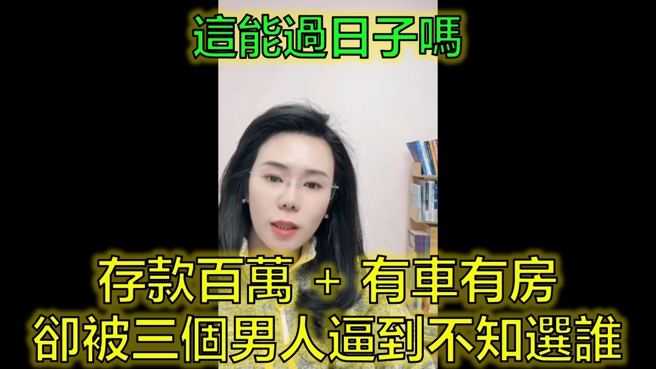 女老師存款百萬有車有房！卻被3個男人逼到選擇困難 #大齡擇偶 #情感創傷 #婚戀現實 #郭延娇律师 @郭延娇律师 @冬宝的舅妈（双双）