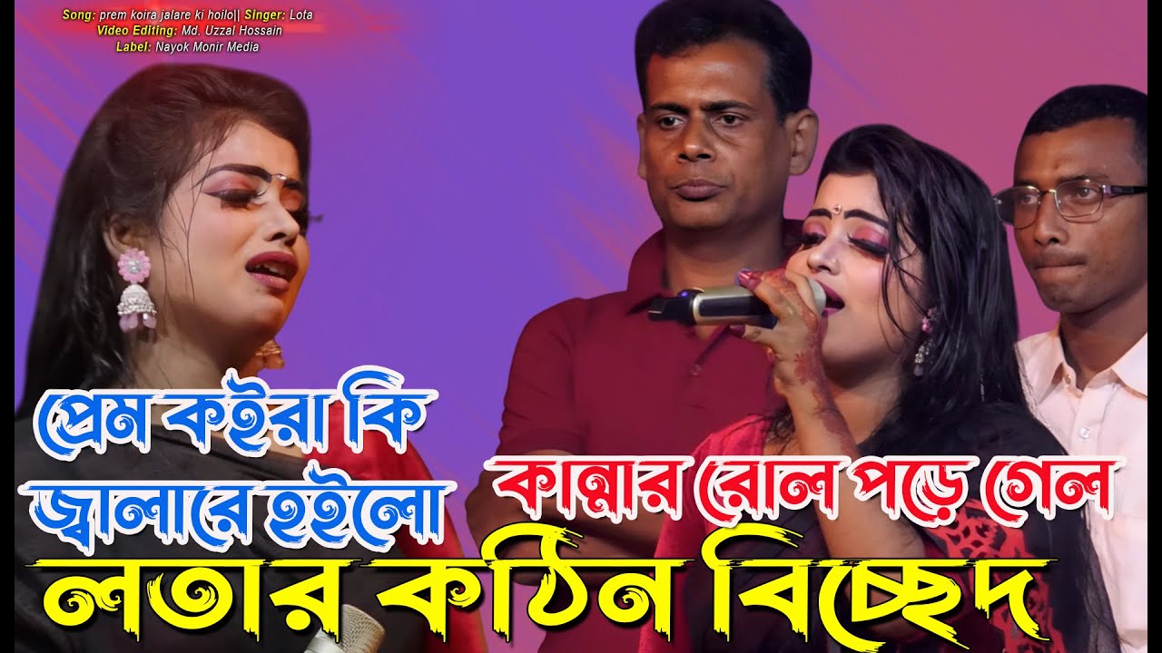 নায়িকা লতা অনুরোধের গানে নিজে কাদলেন হায়রে প্রেম কইরা কি জালারে হইল গানটি শুনলেসবার চোখে পানি আসবেই