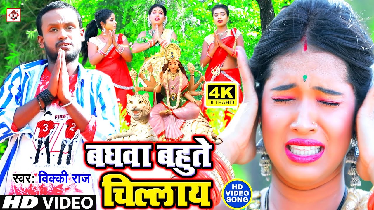 New Devi Geet Song | #बघवा बहुते चिल्लाय | Vicky Raj | Ham Na Lagawa Gaini Ho Baghawa Bahute Chillay