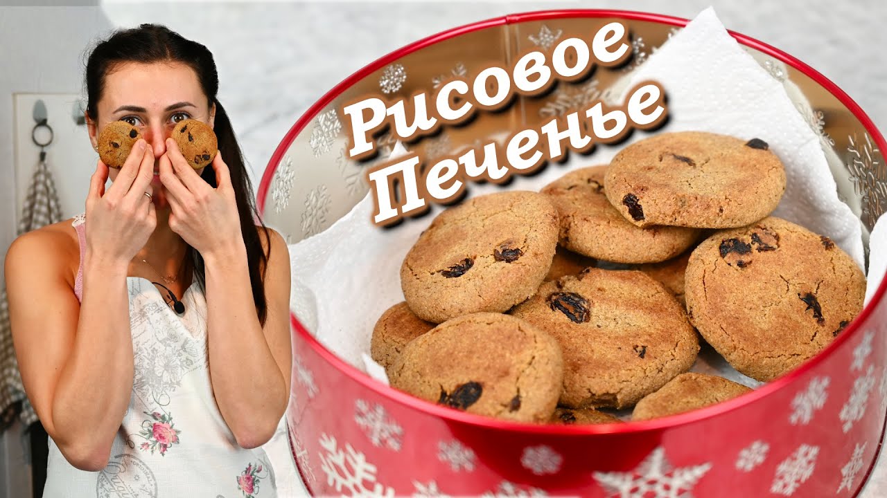 Рисовое печенье с кунжутом и изюмом