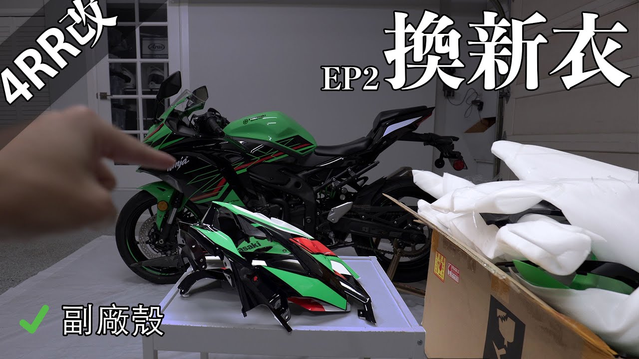 副廠車殼可以買嗎？ZX-25R車殼會不會裝不上去？換車殼紀錄 - EP2 - [4RR改]