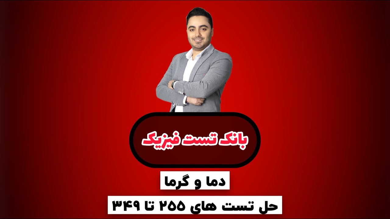 پاسخ بانک تست دما و گرما (مهدی براتی)