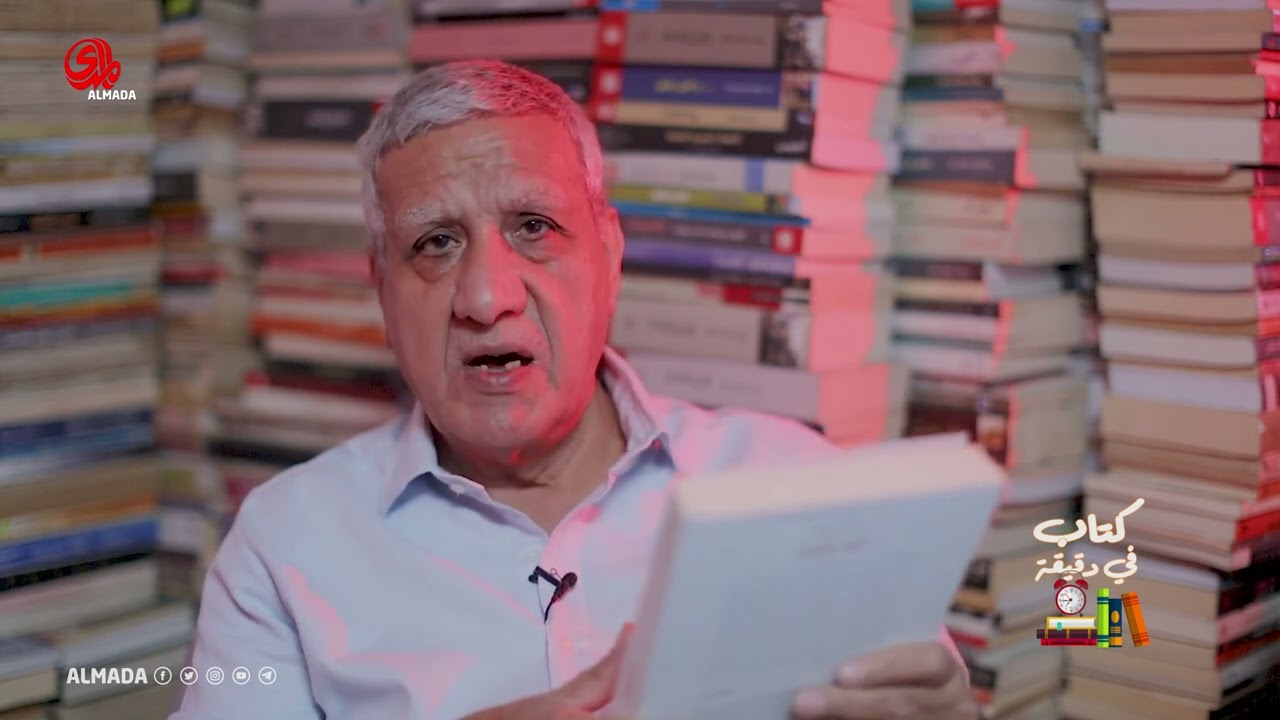 كتاب نظام التفاهة لعالم الاجتماع الكندي آلان دونو في كتاب في دقيقة مع الكاتب علي حسين
