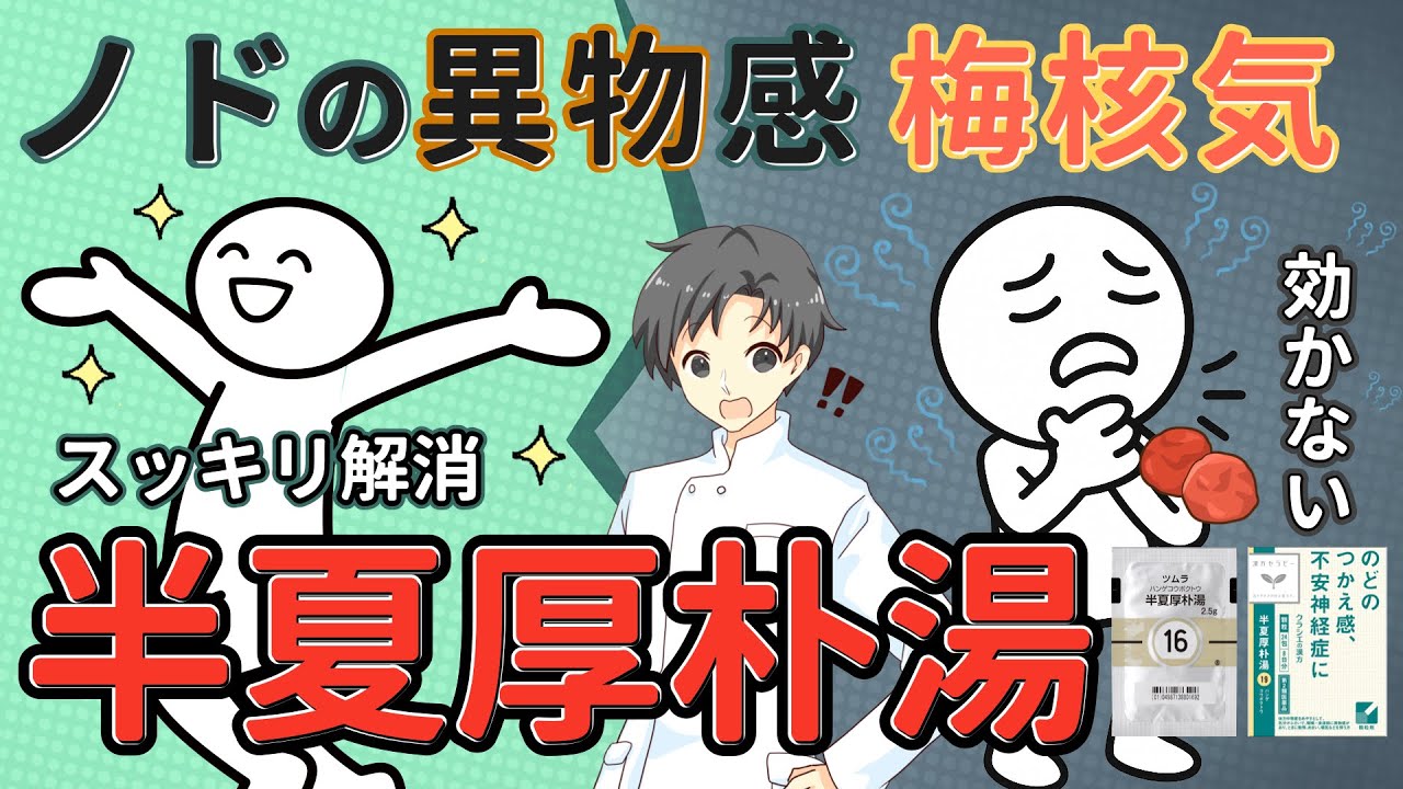 【漢方で解消⁉︎】ノドのつかえは半夏厚朴湯がいいって本当？｜ピタッとハマる体質チェック【薬剤師が解説】