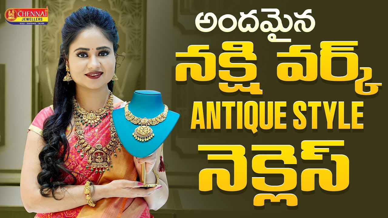 అందమైన నక్షి వర్క్ Antique Style నెక్లెస్ || The Chennai Jewellers