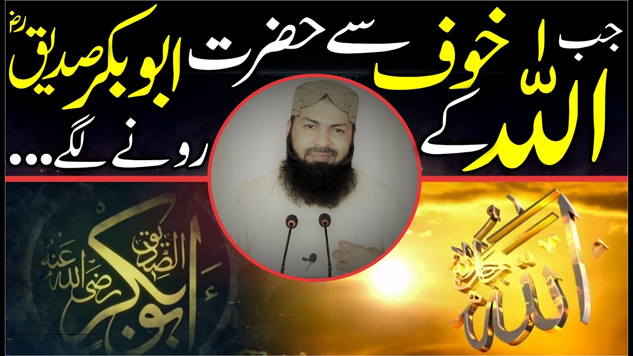 Jab Allah Ky Khauf Sy Hazrat Abubakar Siddiq RA Rony Lagy ... | Mufti Abdul Wahid Qureshi