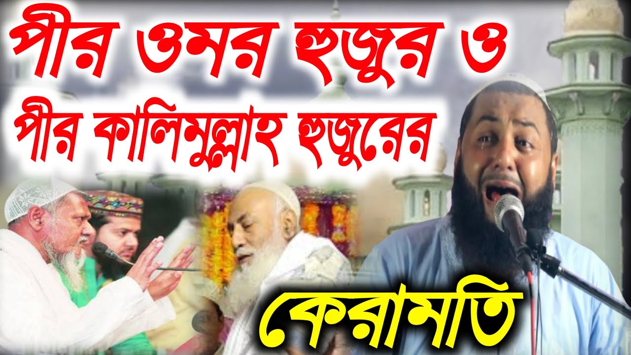 পীর ওমর হুজুর ও পীর কালিমুল্লাহ হুজুরের কেরামতি/-বক্তা:-হেজবুল্লাহ আকুঞ্জি সাহেব