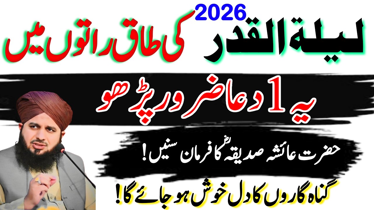 Shab e Qadr Ki Sabse Afzal Dua | Hazrat Ayesha Siddiqa (RA) Ki Aur Lailatul Qadr | Ajmal Raza