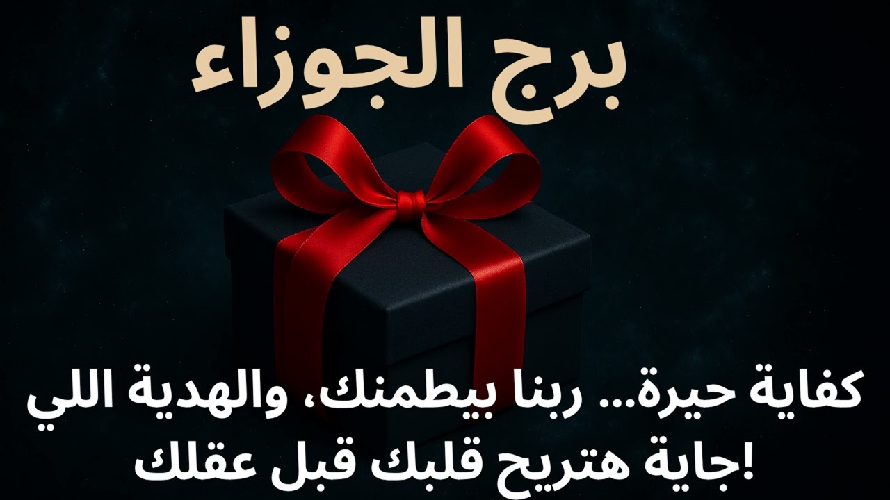 برج الجوزاء… تعبت من الحيرة والتفكير؟ ربنا شايفك، وهديتك الجاية راحة ووضوح بعد تعب سنين!