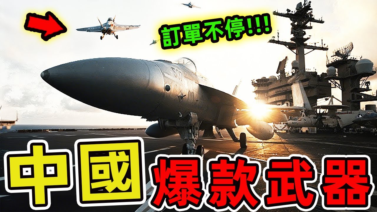 中國九大爆款武器。殲20戰鬥機只排第八，第一名震驚全球，一擊可毀滅整個艦隊。|世界印象 #世界之最 #出類拔萃 #腦洞大開 #top10 #中國 #武器装备 #殲20