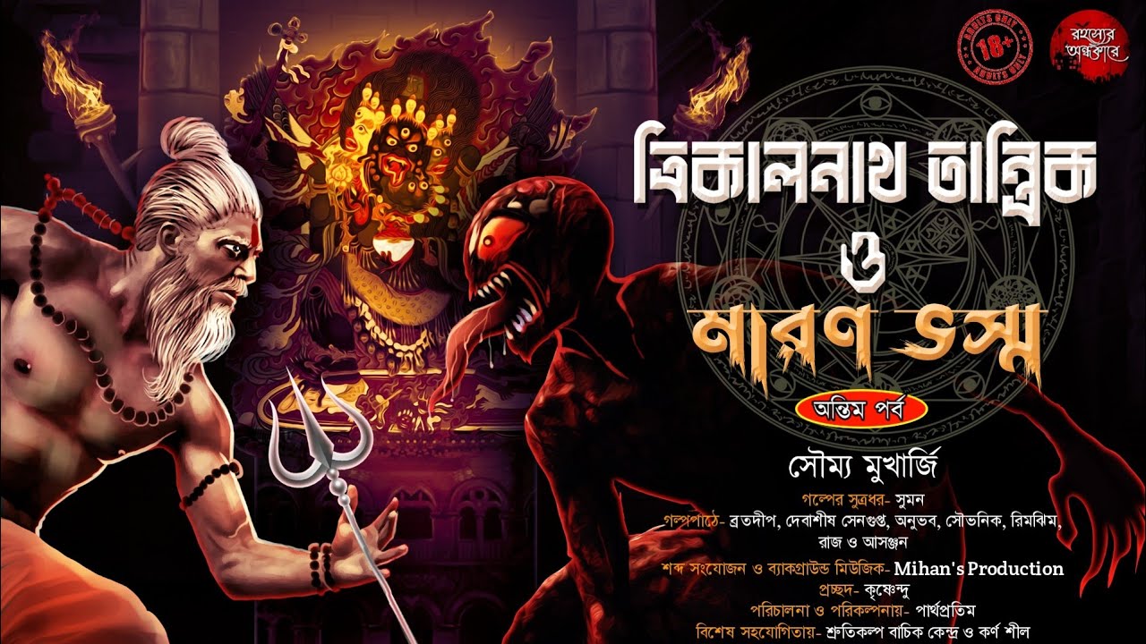 ত্রিকালনাথ তান্ত্রিক ও মারণ ভস্ম (২য় পর্ব) | TANTRIK ER GOLPO | সৌম্য মুখার্জি | #tantra #taranath