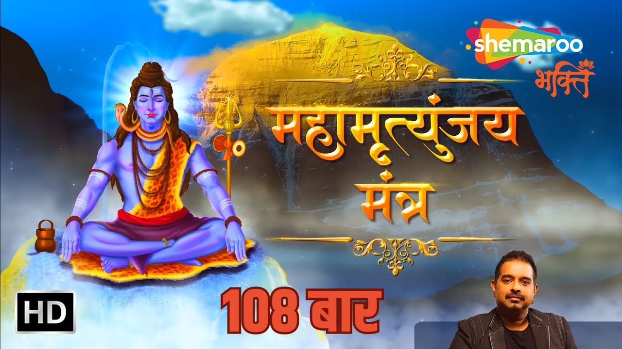 Mahamrityunjay Mantra by Shankar Mahadevan | महामृत्युंजय मंत्र 108 Times | Shiva Mantra for Healing
