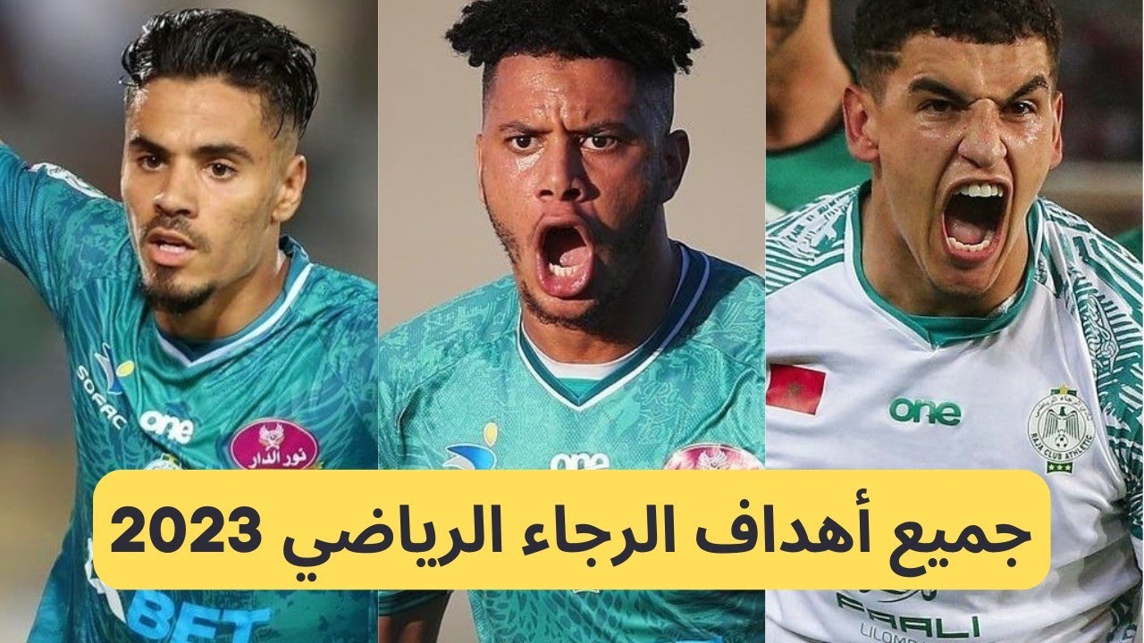🎥 شاهد جميع أهداف الرجاء الرياضي في البطولة الوطنية 2022-2023 🔥