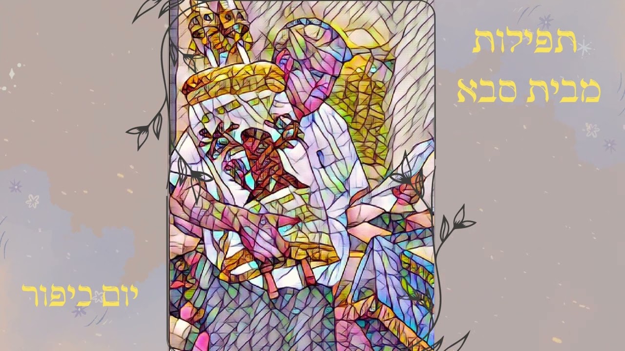 3. תפילות מבית סבא  - אמנם כן יצר סוכן.