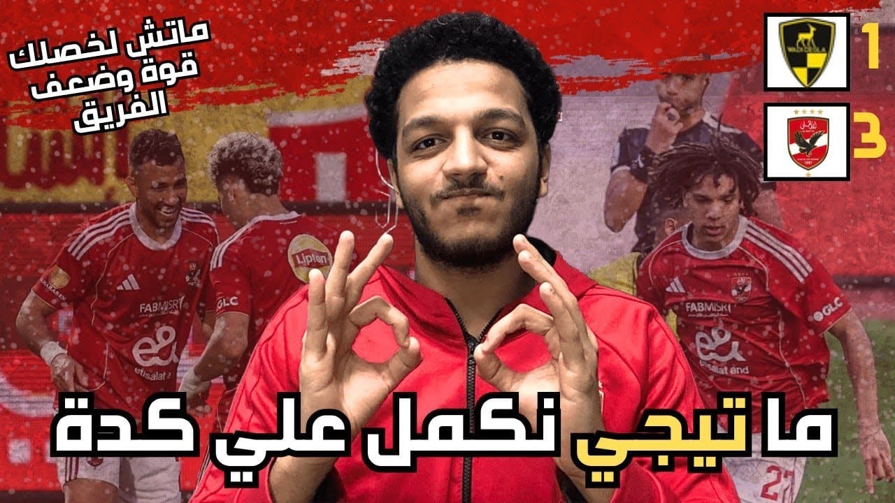 الاهلي بيكسب وادي دجلة 3-1 وفوقان عاشور واخطاء دجلة بالتحولات