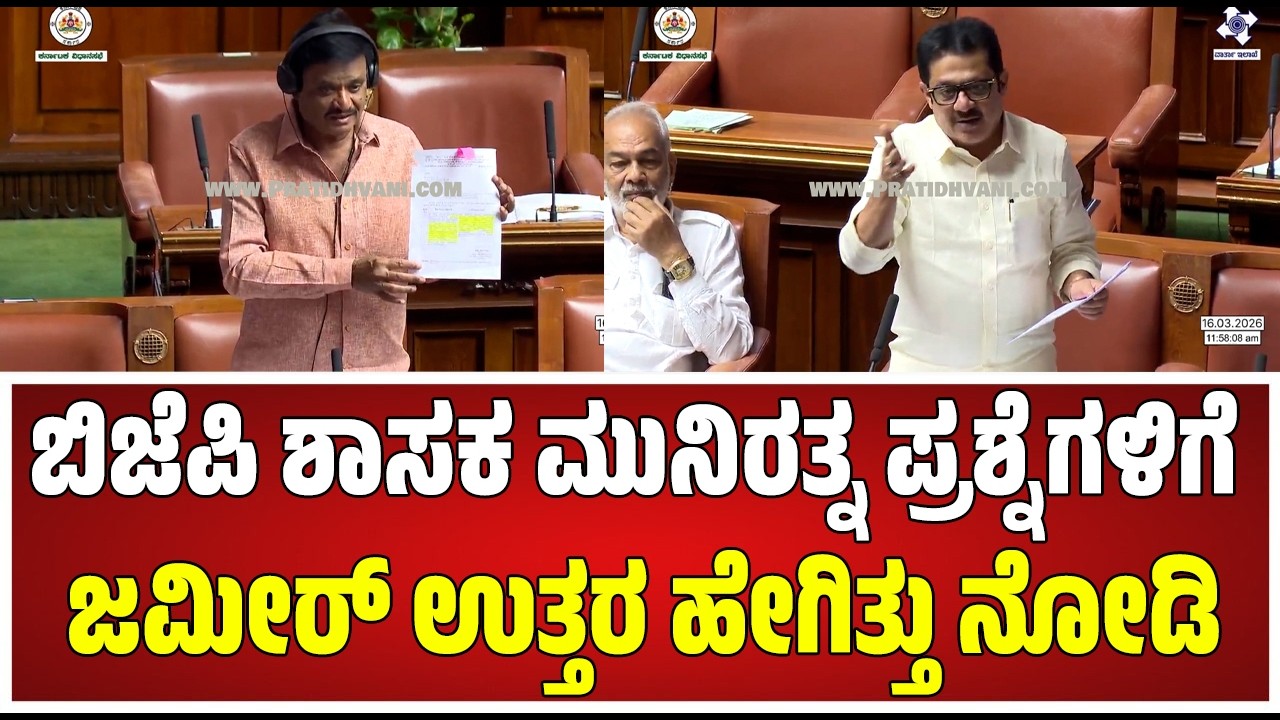Budget Session: ಸ್ಲಂ ಬೋರ್ಡ್​ಗಳ ಬಗ್ಗೆ ಮುನಿರತ್ನ ಪ್ರಶ್ನೆಗಳಿಗೆ ಜಮೀರ್ ತಿರುಗೇಟು!  #pratidhvani