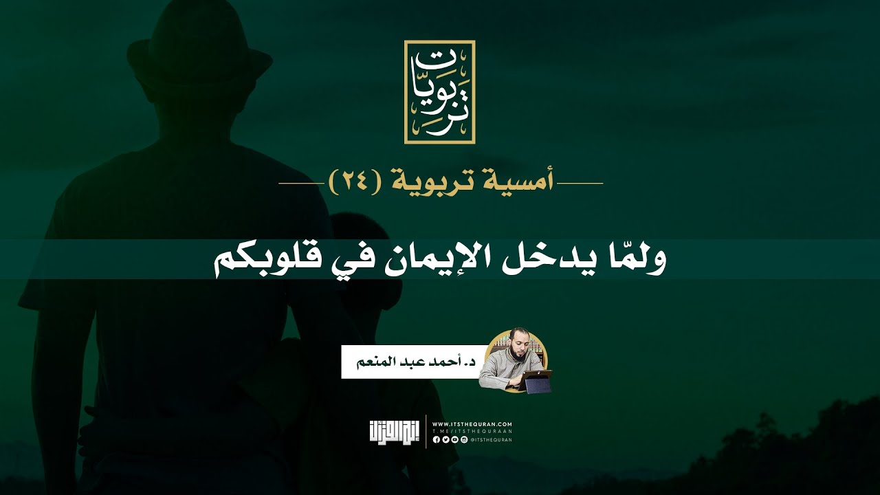 أمسية تربوية (24) | ولمّا يدخل الإيمان في قلوبكم | د. أحمد عبد المنعم