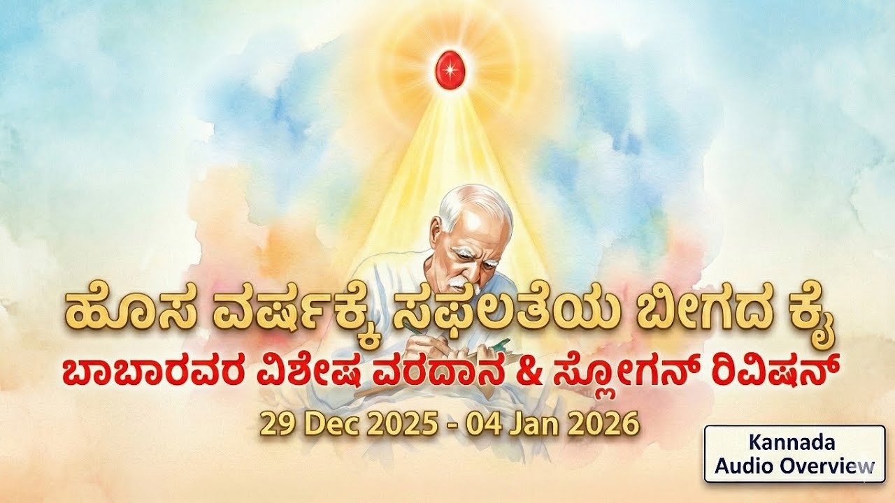 ಹೊಸ ವರ್ಷಕ್ಕೆ ಸಫಲತೆಯ ಬೀಗದ ಕೈ | Key to Success for New Year (29Dec25-04Jan26)