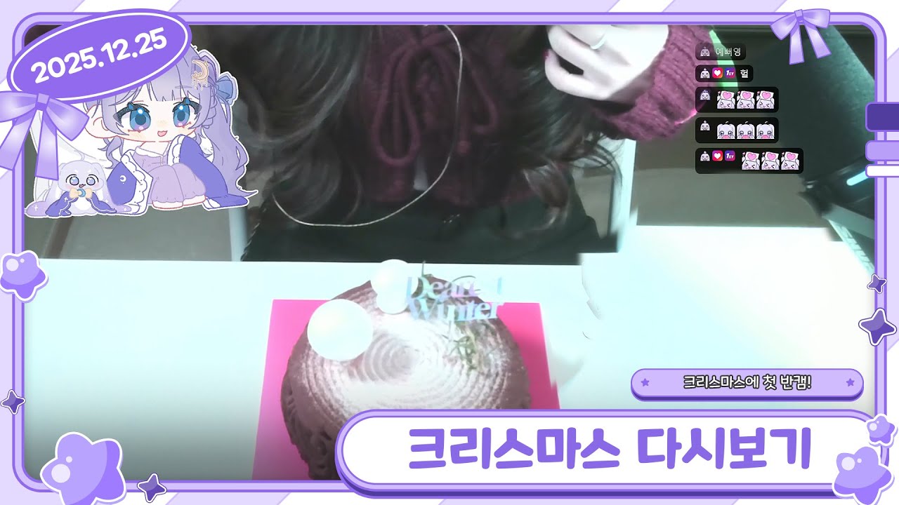 [25/12/25 소통] 달콤이와 메리 크리스마스
