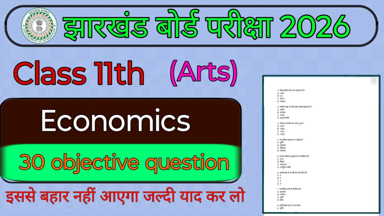Class 11th Arts Economics | 30 objective question | इससे बहार नहीं आएगा जल्दी याद कर लो 