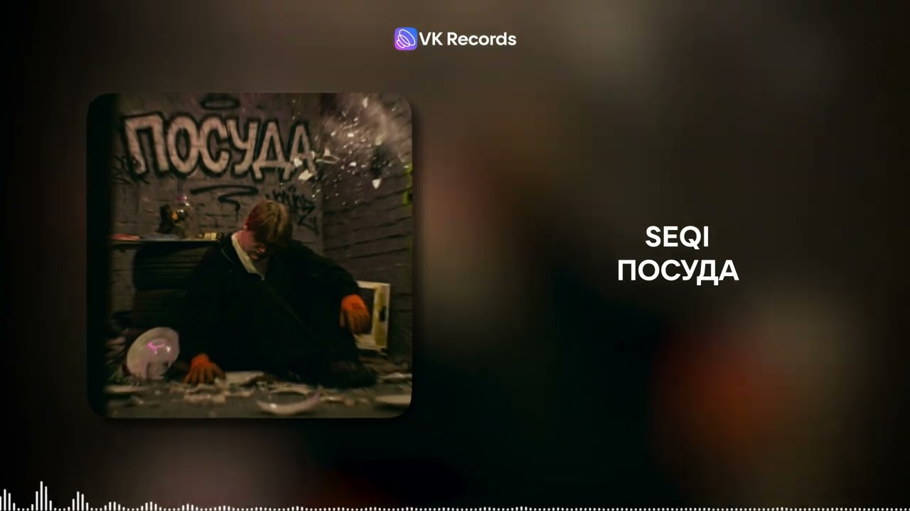 seqi - ПОСУДА [VK Records]