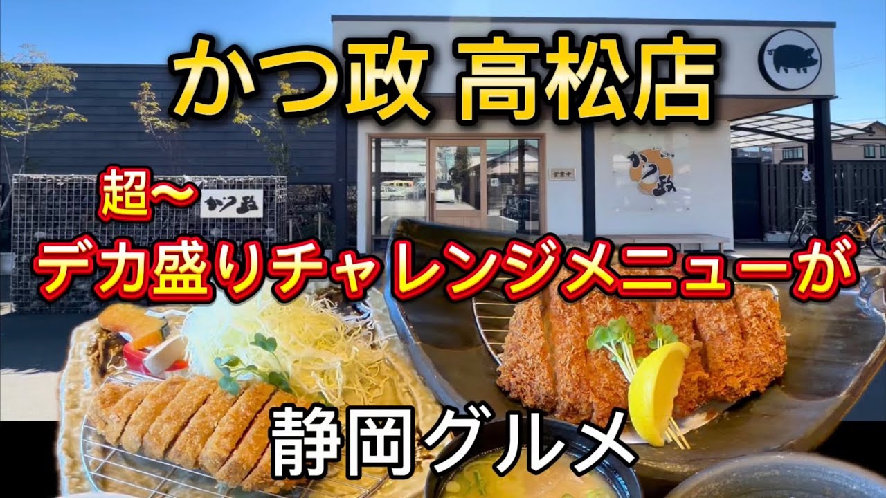 静岡市【かつ政 高松店】デカ盛りチャレンジメニューが有るお店‼️でっかいリブロースとんかつ&超デカい海老フライ