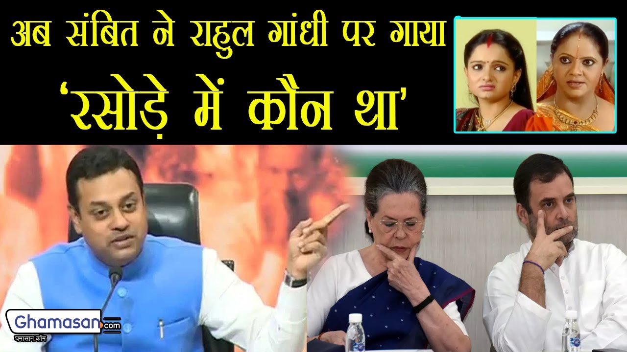 Sambit Patra ने Rahul Gandhi को बताया Rasode Me Kaun Tha की Rashi Bahu