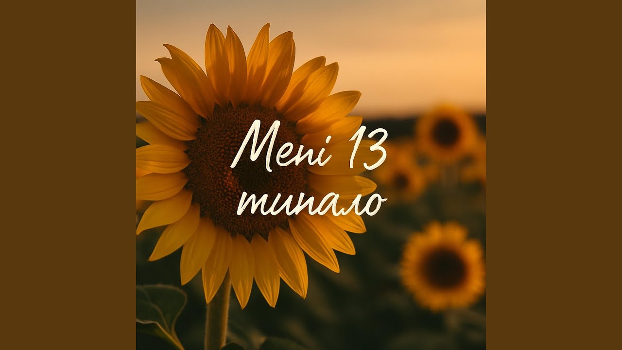 Мені 13 минало