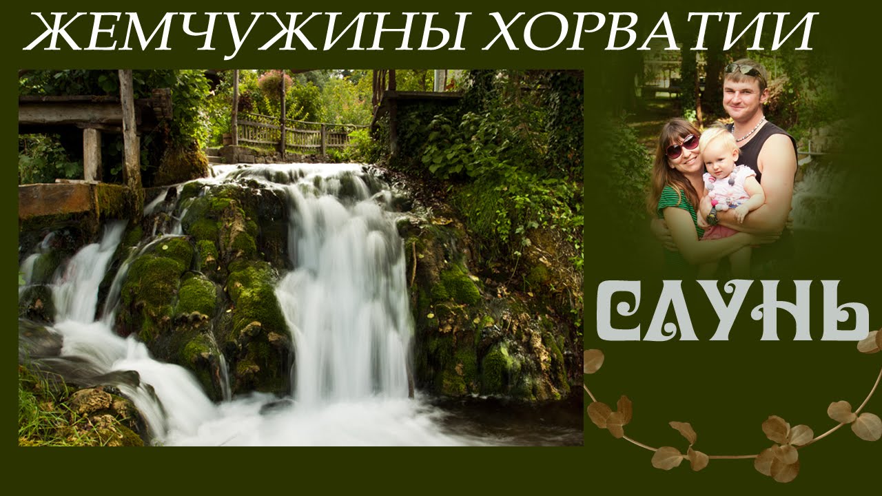 Хорватия/Croatia. Самые красивые места. г.Слунь/Slunj . Как они там спят?