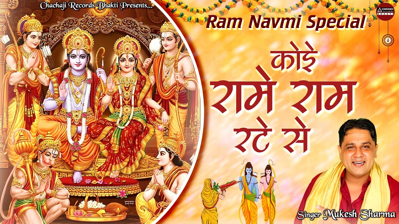RAM NAVMI SPECIAL BHAJAN : कोई रामे राम रटे से ~ Mukesh Sharma ~ राम भजन ~ Haryanvi Bhakti Bhajan