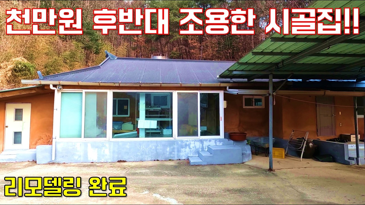 거래보류)))마을 제일 뒤에 위치 조용하고 깨끗한 천만원 후반대  시골집!! _시골집부동산TV
