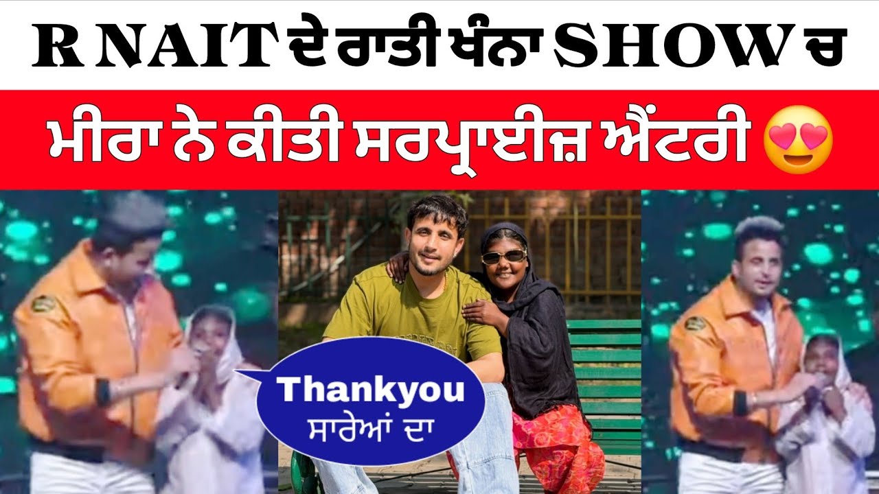 R Nait ਦੇ ਖੰਨਾ ਸ਼ੋਅ ਚ Meera ਨੇ ਸੱਭ ਦਾ ਧੰਨਵਾਦ ਕੀਤਾ ਖੁੱਦ 🎤 ਫੜ੍ਹ ਕੇ 😍