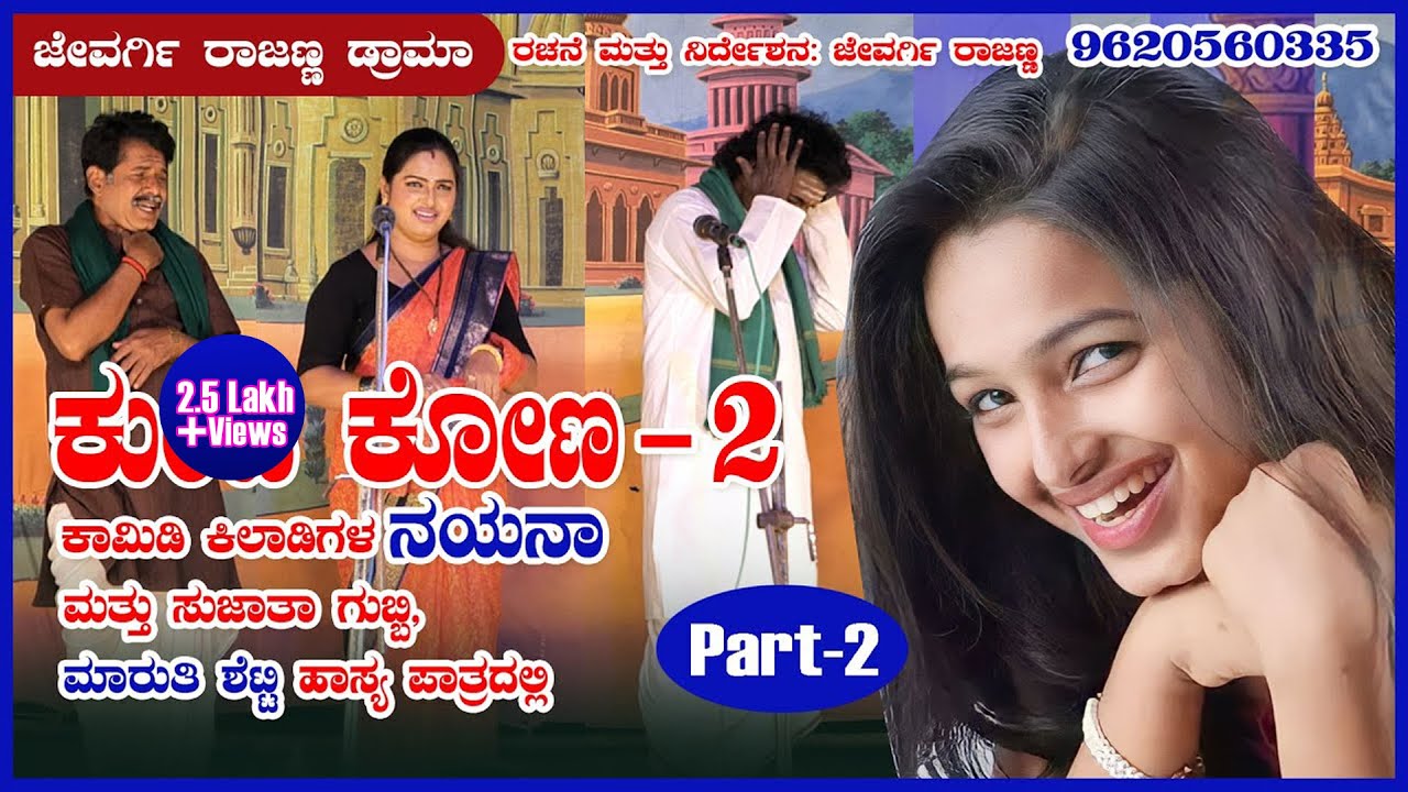 ಕುಂಟ ಕೋಣ-2ಹಳ್ಳಿಗಳ ಜಾತ್ರೆಗೆ ನಾಟಕ ಬೇಕಾದಲ್ಲಿ ಸಂಪರ್ಕಿಸಿರಿ 9620560335 #jevargirajannadrama #jevargi