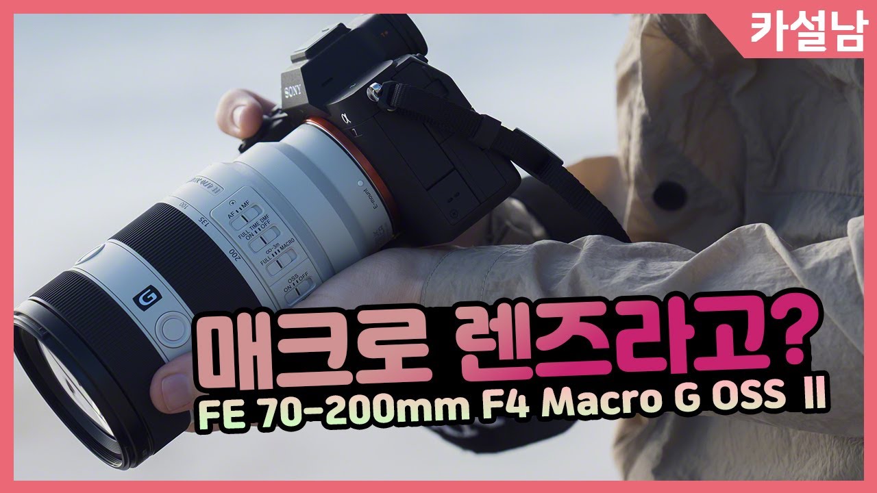 소니 FE 70-200mm F4 Macro G OSS Ⅱ 프리뷰
