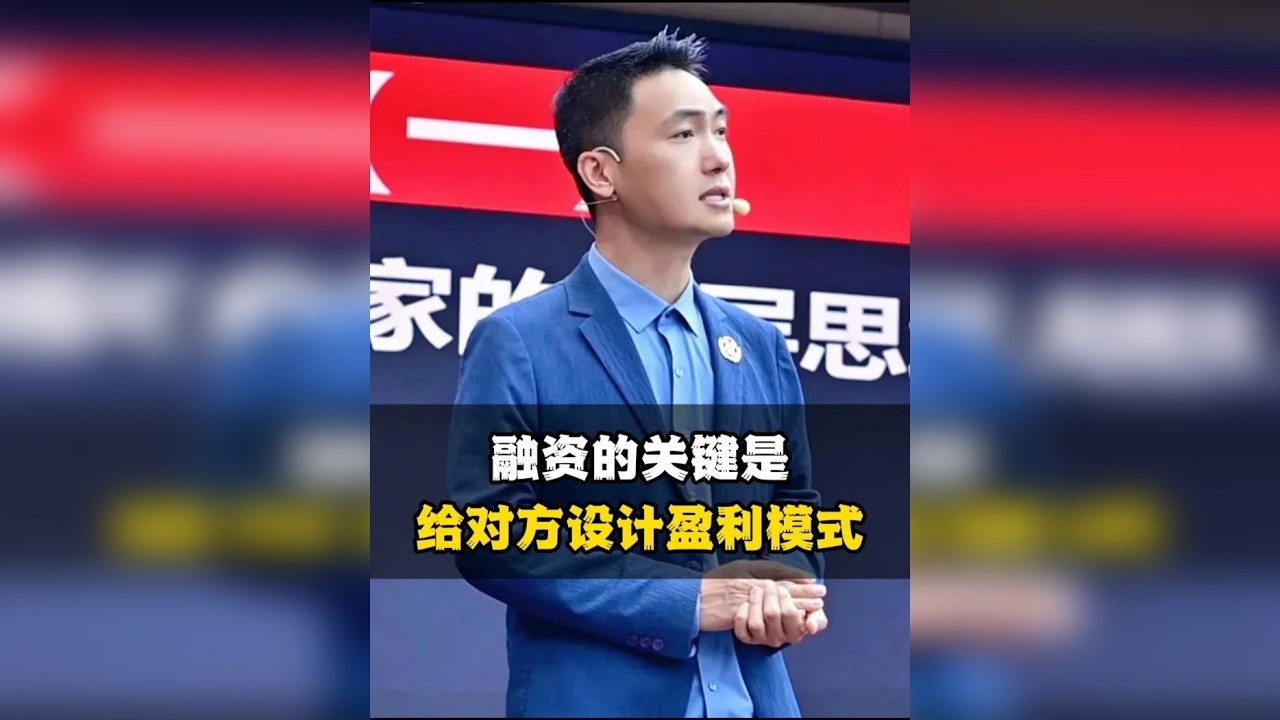 融资的关键是给对方设计盈利模式