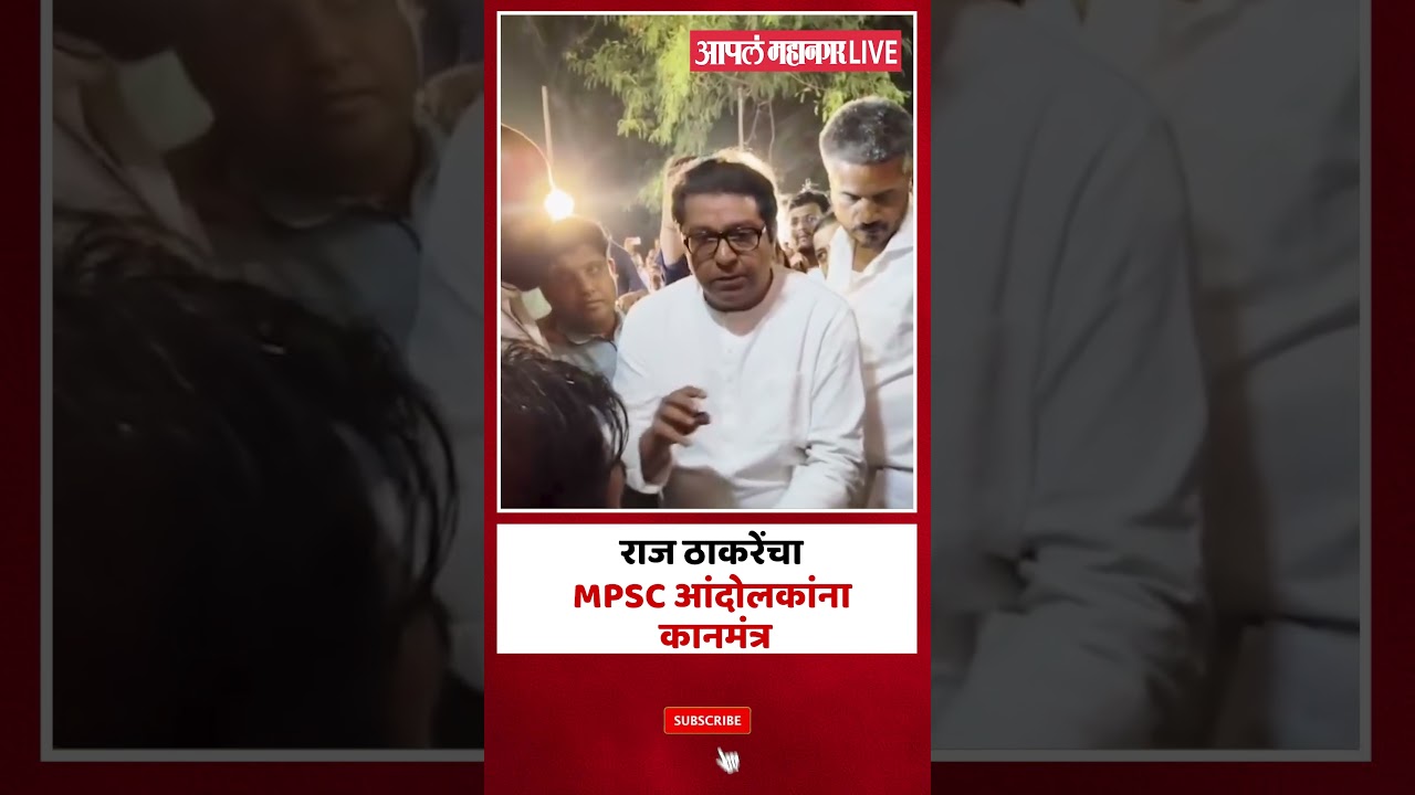 Raj Thackeray | MPSC Student Protest :1950चा नियम सांगत, राज ठाकरे MPSC विद्यार्थ्यांना काय म्हणाले?
