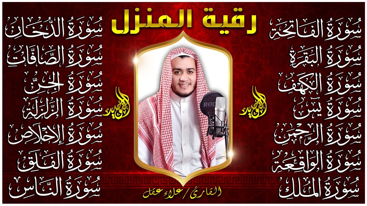 رقية للمنزل سورة الفاتحة البقرة الكهف يس الواقعة الرحمن الملك الصافات الدخان الجن الزلزلة الاخلاص