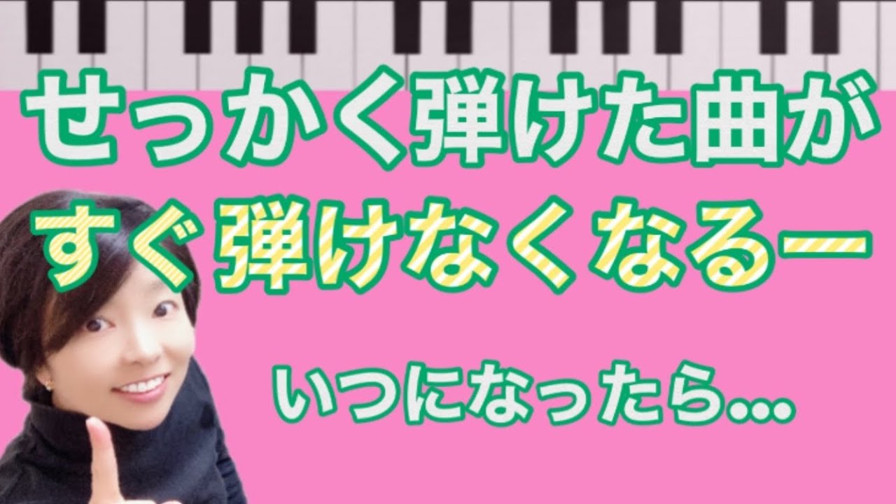 せっかく弾けてた曲がすぐ弾けなくなる