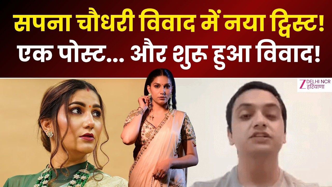 Sapna Chaudhary Controversy : Dharmendra Hooda की Post, क्या Sapna Chaudhary पर था निशाना? | Haryana