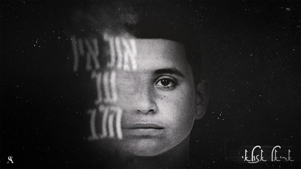 אריאל אזולאי- אול אין על הלב  (Prod By Ariel Eden)