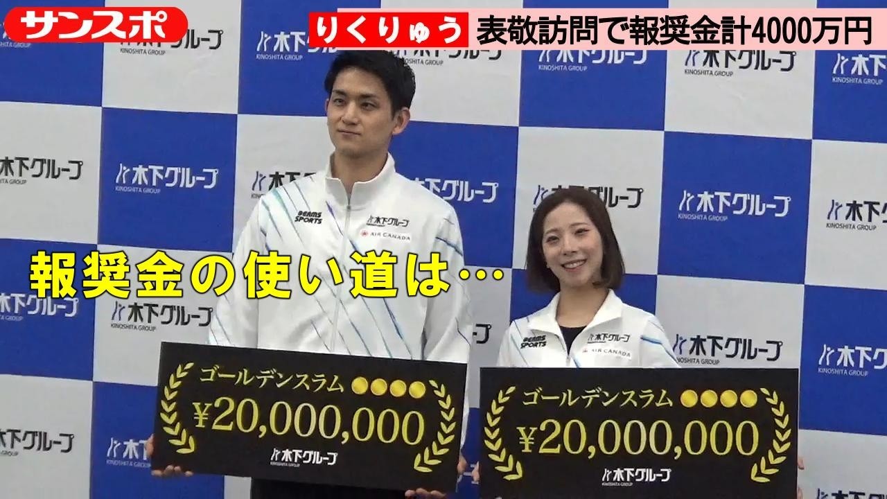 【ミラノ五輪】りくりゅう、表敬訪問で報奨金計4000万円　使い道は…