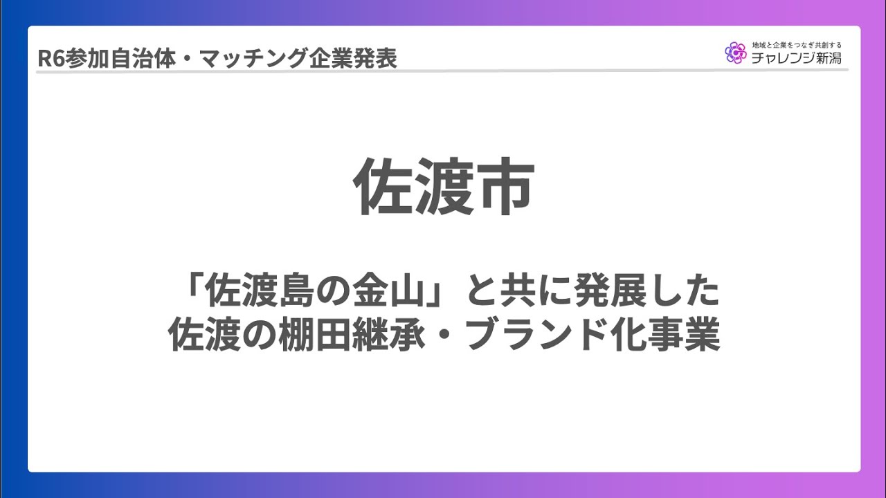 【チャレンジ新潟2024】佐渡市報告発表（2025年2月7日報告会）