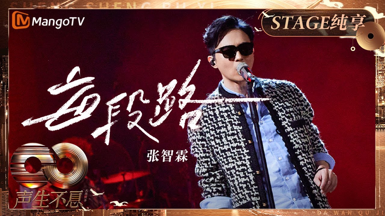 【纯享】#张智霖 《#每段路 》用深情嗓音重新演绎 开场瞬间点燃现场氛围｜《声生不息&middot;大湾区季》 Infinity And Beyond S4｜ MangoTV