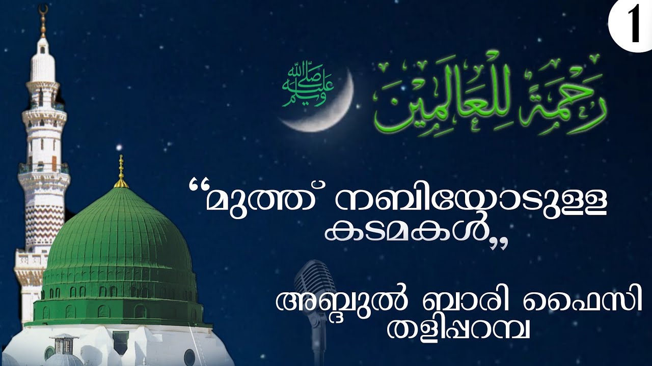 മുത്ത് നബിയോടുള്ള ﷺ കടമകൾ - അബ്ദുൽ ബാരി ഫൈസി തളിപ്പറമ്പ - 1