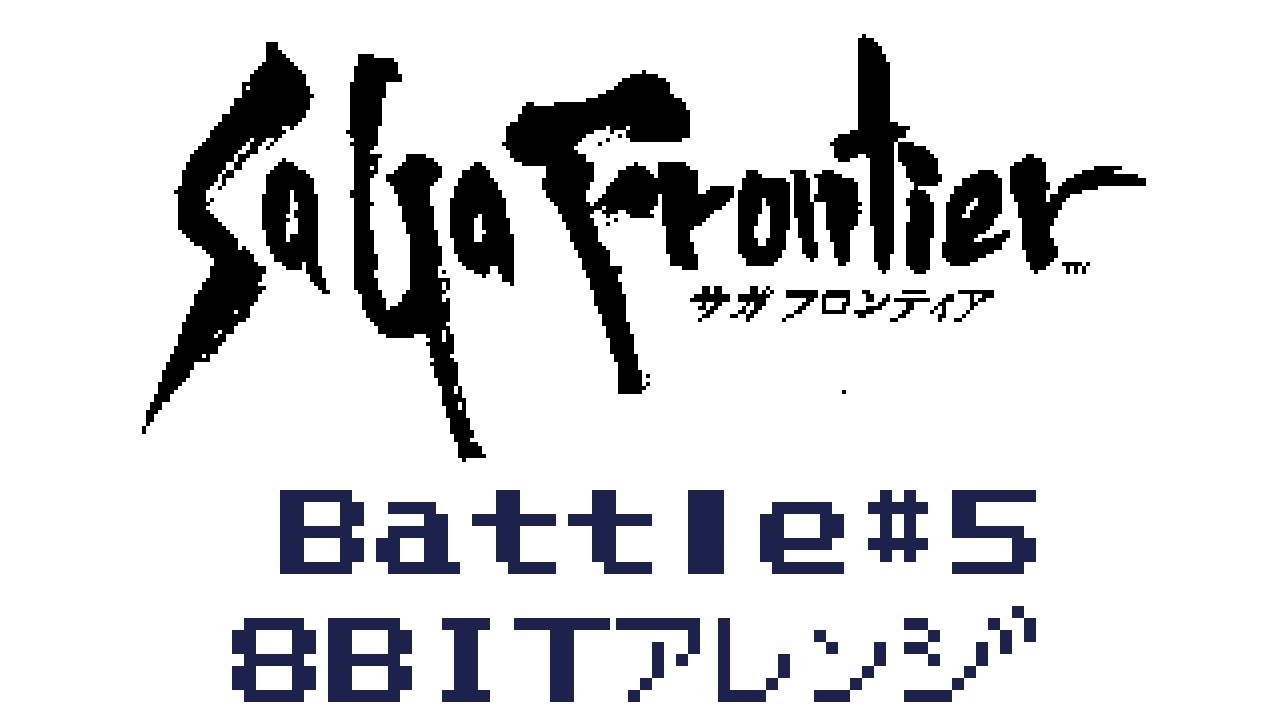 SaGa Frontier Battle#5　8bit アレンジ