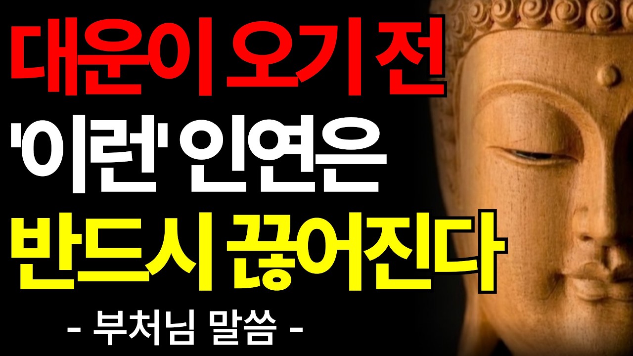 대운이 들어오기전 반드시 끊어지는 인연들이 있다 이런 신호를 알아차려라 | 부처님말씀 | 복이 들어오는 전조 | 인연법