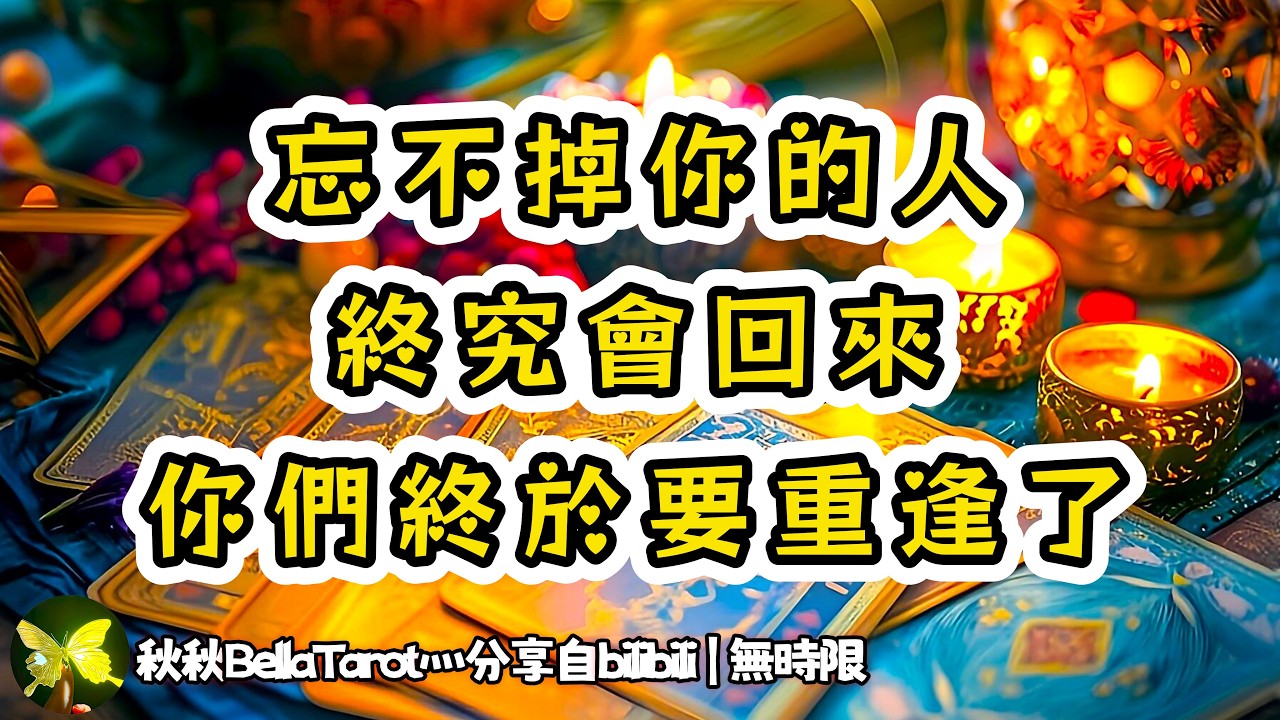 ❰ 宇宙傳訊 ❱ Ta其實很在意你，深夜emo偷窺，Ta想對你說…｜逆回來了！忘不掉的人就讓他乖乖回來吧！迷霧散去后，你們終將重逢（無時限）